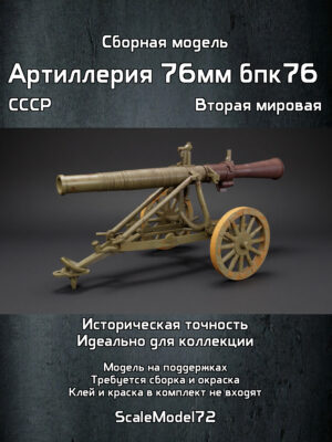 Сборная модель в масштабе
