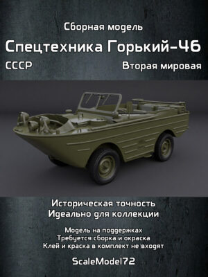 Сборная модель в масштабе