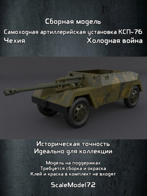 Сборная модель в масштабе