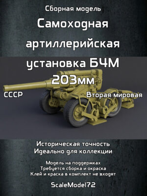 Сборная модель в масштабе