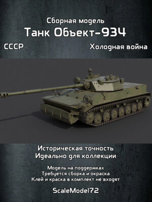 Сборная модель в масштабе